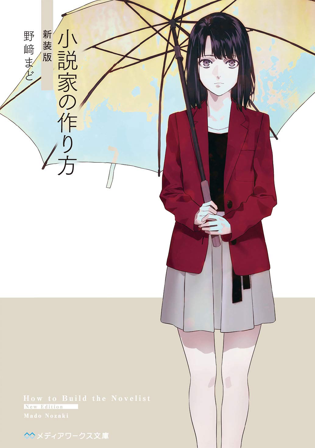 小説家の作り方 新装版 メディアワークス文庫 野崎 まど 本 通販 Amazon 小説家の作り方 新装版 メディアワークス文庫 野崎 まど 本 通販 Amazon