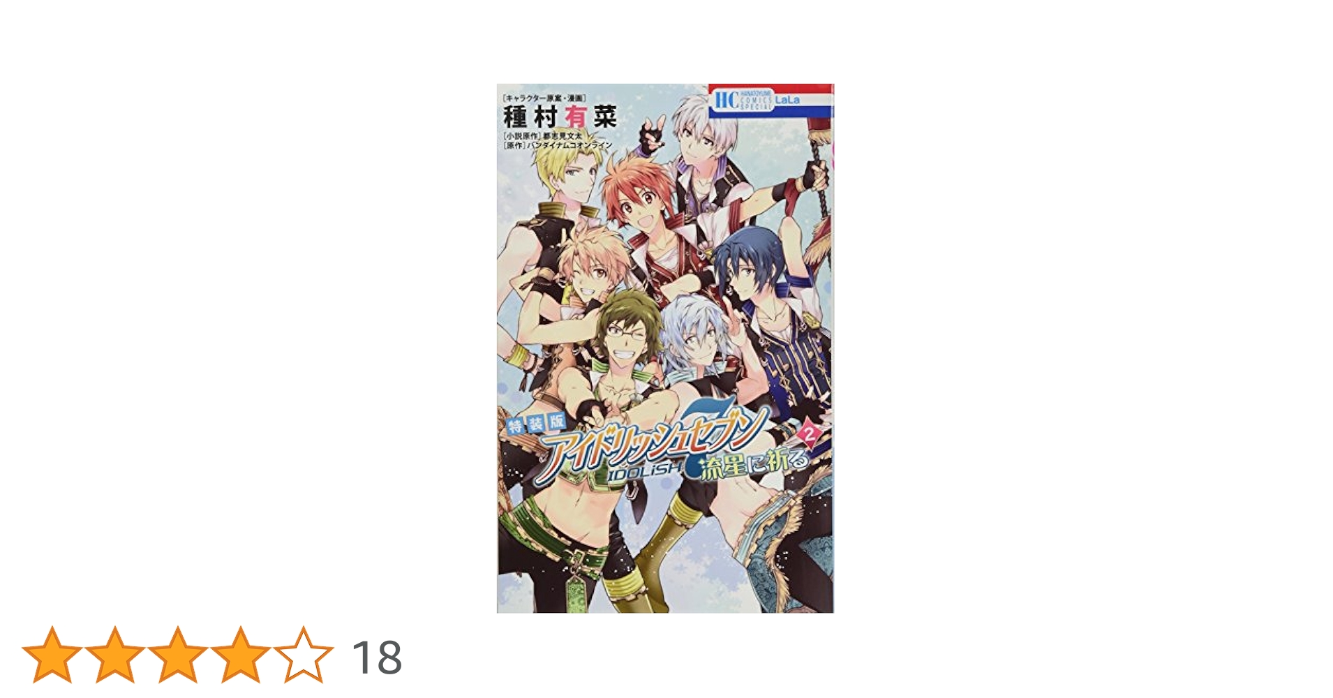 アイドリッシュセブン ミニフォトブック2冊セット Amazon.co.jp: アイドリッシュセブン 流星に祈る 2巻 ミニフォト