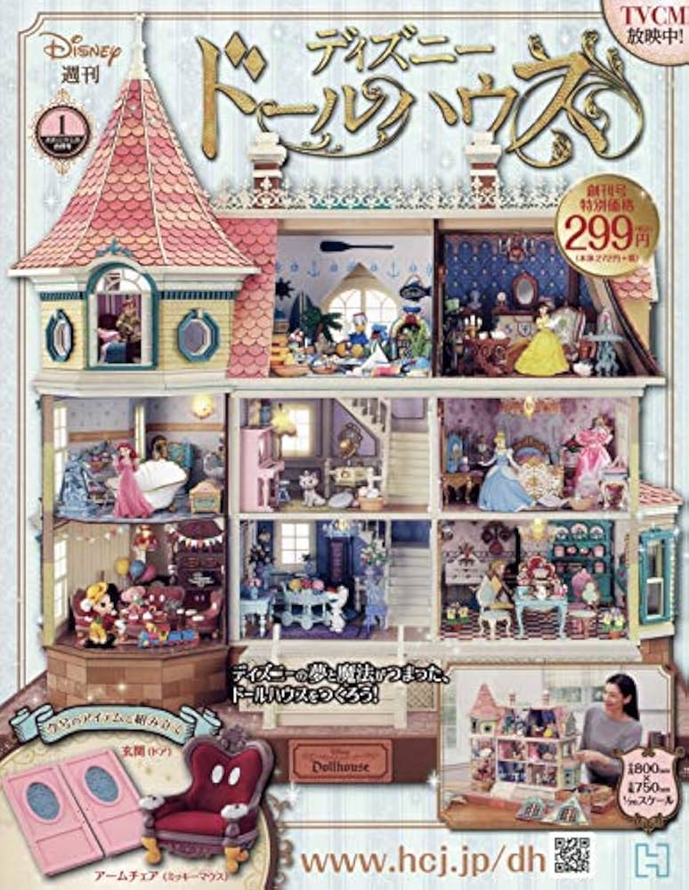 ディズニードールハウス 1〜34巻 Amazon.co.jp: ディズニードールハウス(1) 2020年 2/26 号 [雑誌