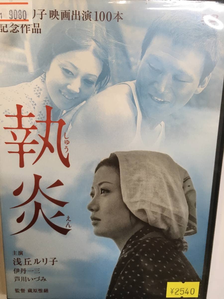 Amazon.co.jp: 邦画レア 執炎 蔵原惟繕監督 浅丘ルリ子 伊丹十三 芦川