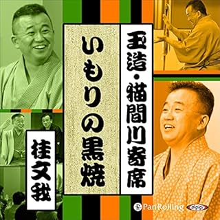 『【猫間川寄席ライブ】いもりの黒焼』のカバーアート