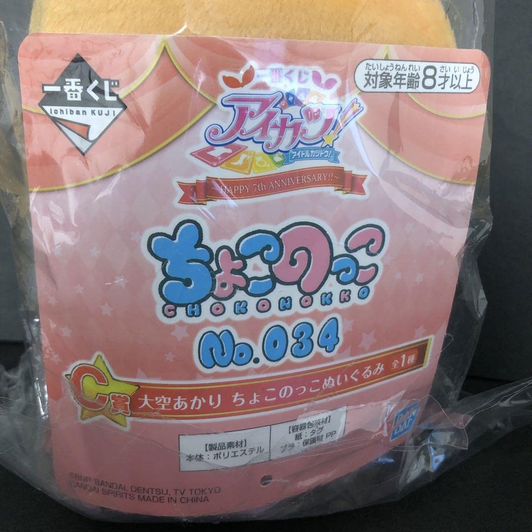 Amazon.co.jp: アイカツ 一番くじ C賞 大空あかり ちょこのっこ