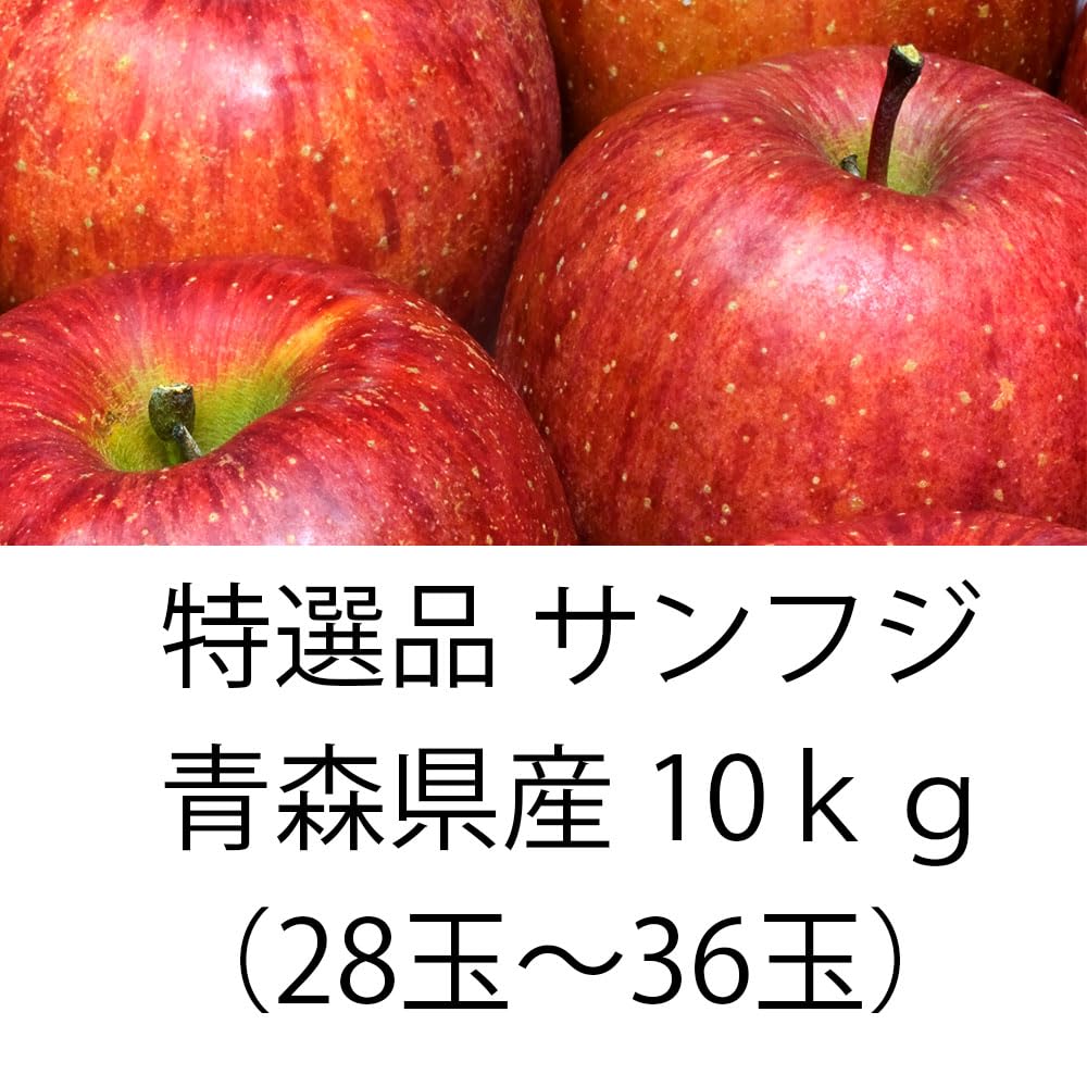 Amazon.co.jp: 最も等級が高い 特選品 サンふじ りんご 青森県 産 長野