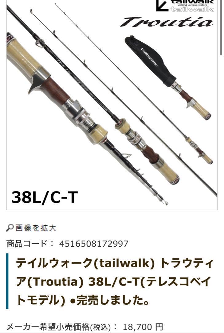 tailwalk 38L/C-T トラウティア パックロッド