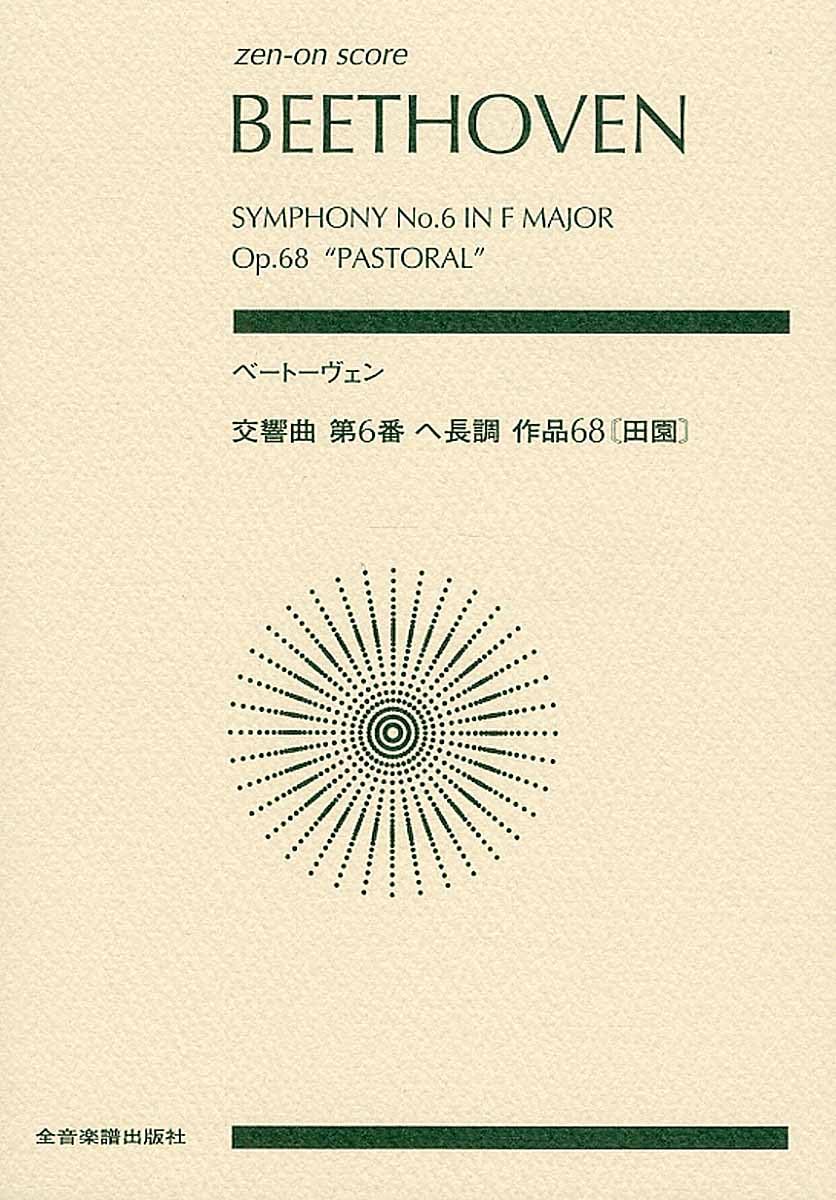 ベートーヴェン 交響曲第6番ヘ長調 作品68〔田園〕 (zen-on score