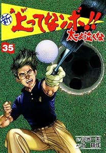 新 上ってなンボ！！ ～太一よ泣くな～ 35 新上ってなンボ!! 太一よ泣くな (マンガの金字塔)