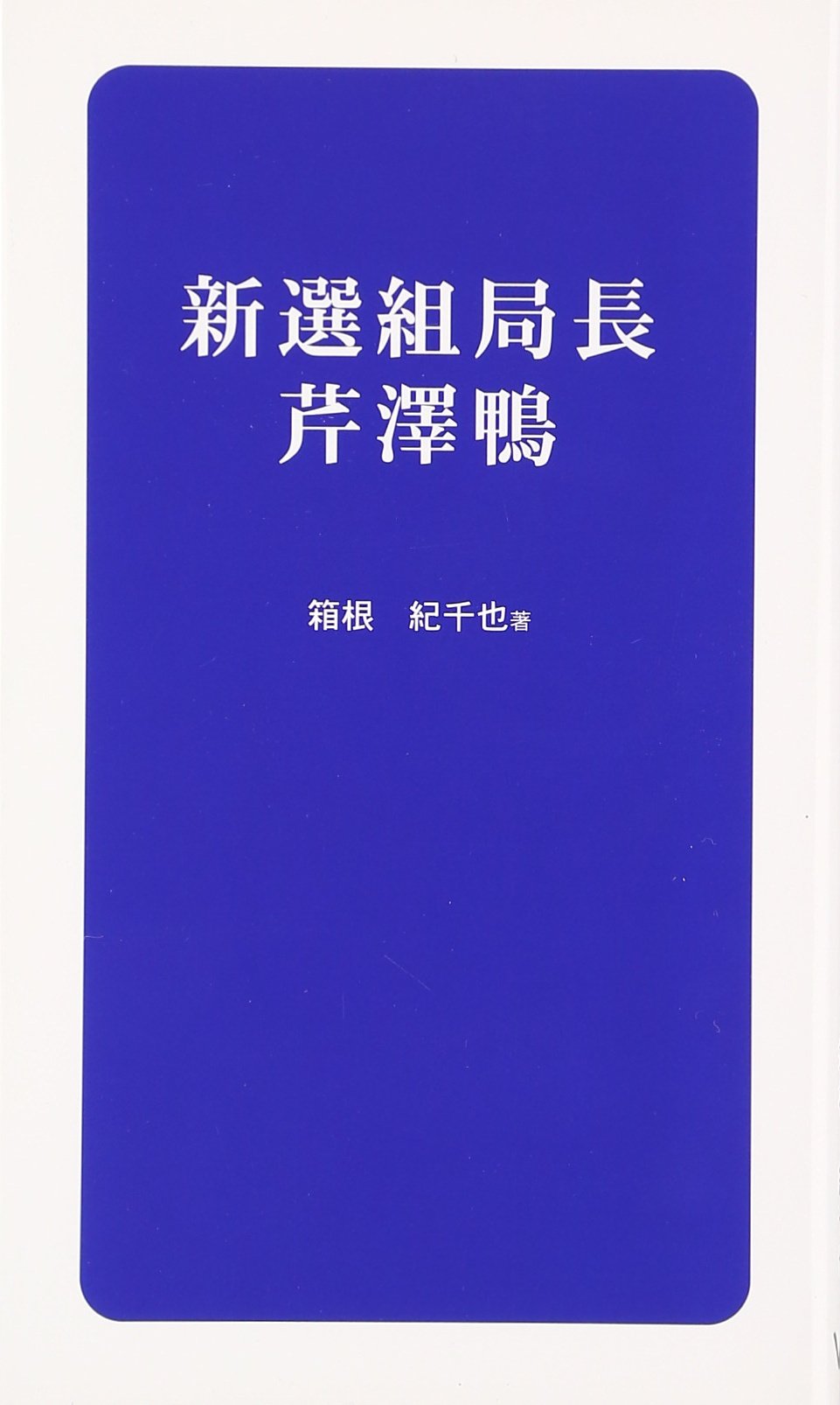 Amazon.co.jp: 新選組局長 芹澤鴨 : 箱根 紀千也: 本