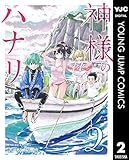神様のハナリ 2 (ヤングジャンプコミックスDIGITAL)