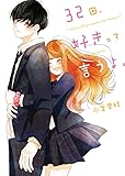 32回、好きって言うよ。 (野いちご文庫)