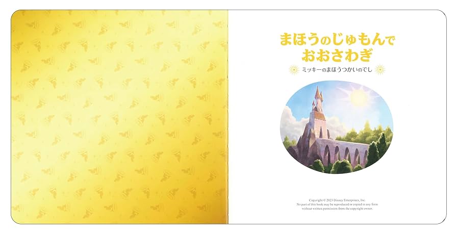 Amazon.co.jp: まほうのじゅもんでおおさわぎ －ミッキーのま