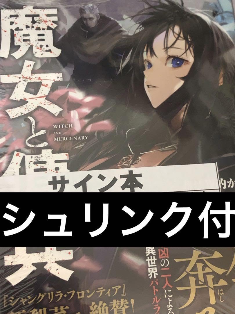 Amazon.co.jp: 魔女と傭兵サイン本 : 文房具・オフィス用品