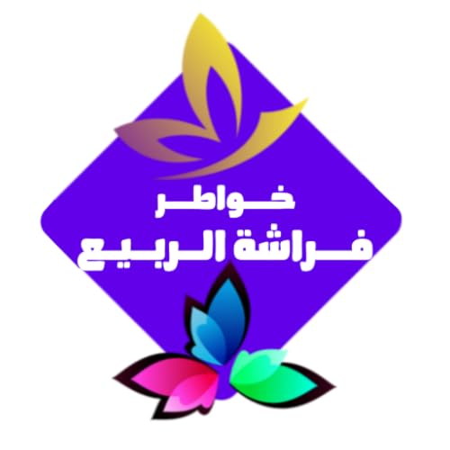 خواطر فراشة الربيع