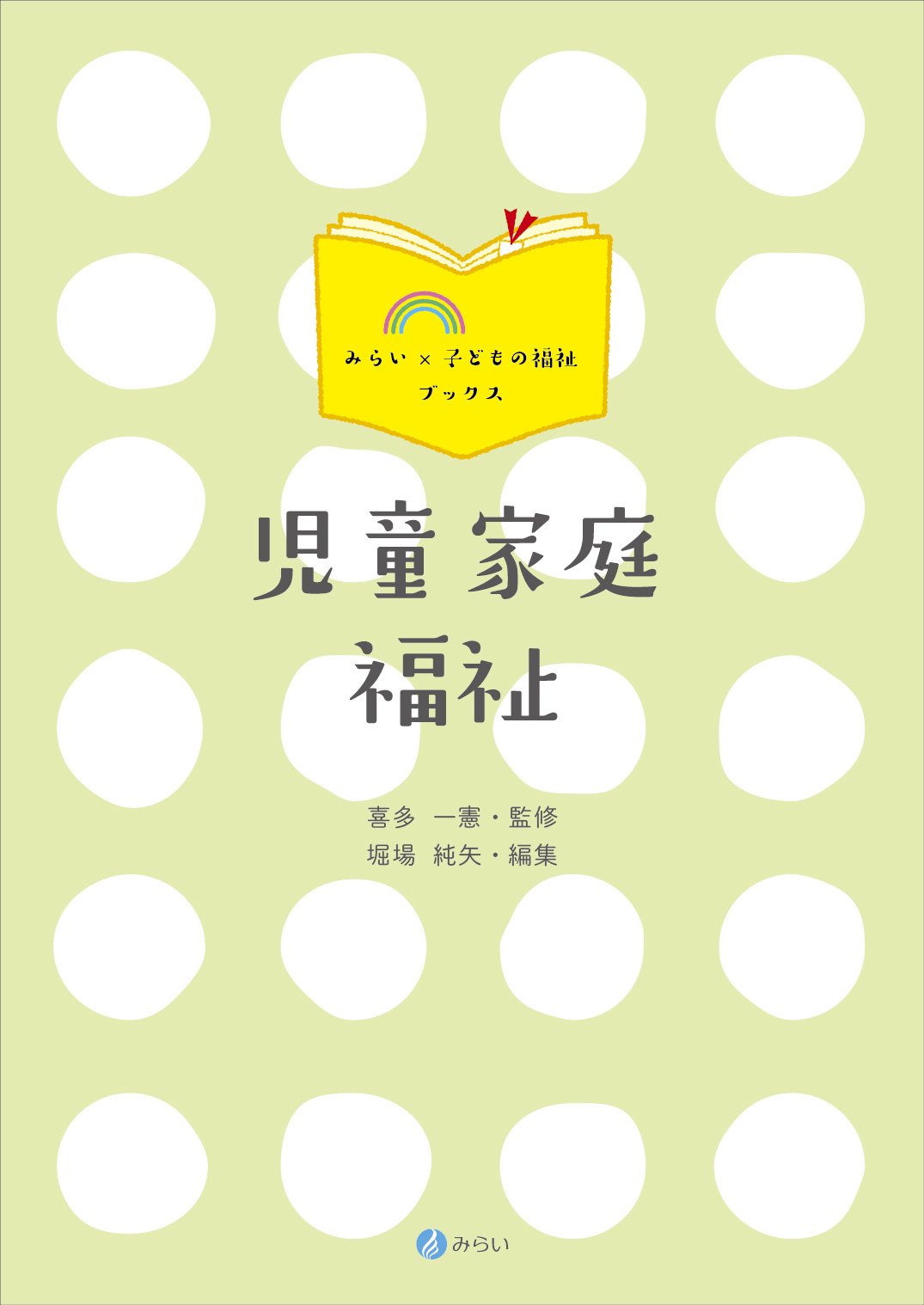 児童家庭福祉 (みらい✕子どもの福祉ブックス) | 喜多 一憲, 堀場 純矢