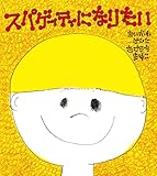 スパゲッティになりたい 学研おはなし絵本