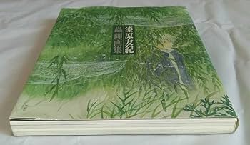 Amazon.co.jp: 漆原友紀 蟲師 画集 : おもちゃ