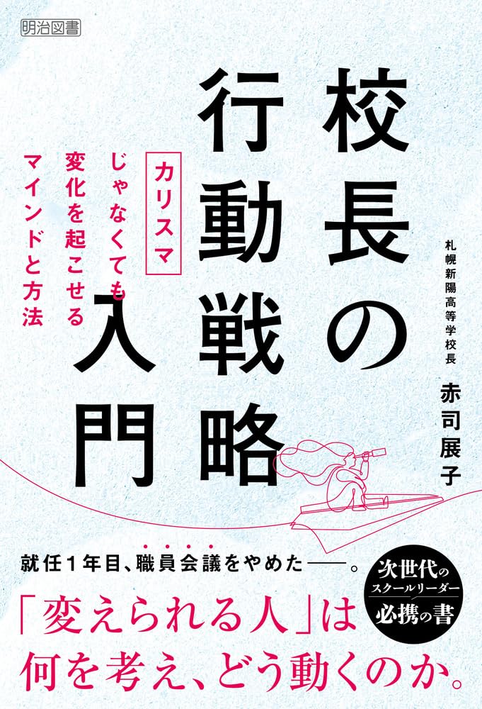 校長の行動戦略入門 「カリスマ」じゃなくても変化を起こせるマインド