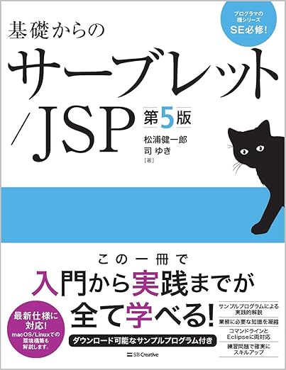 基礎からのサーブレット/JSP 第5版 (プログラマの種シリーズ)の表紙