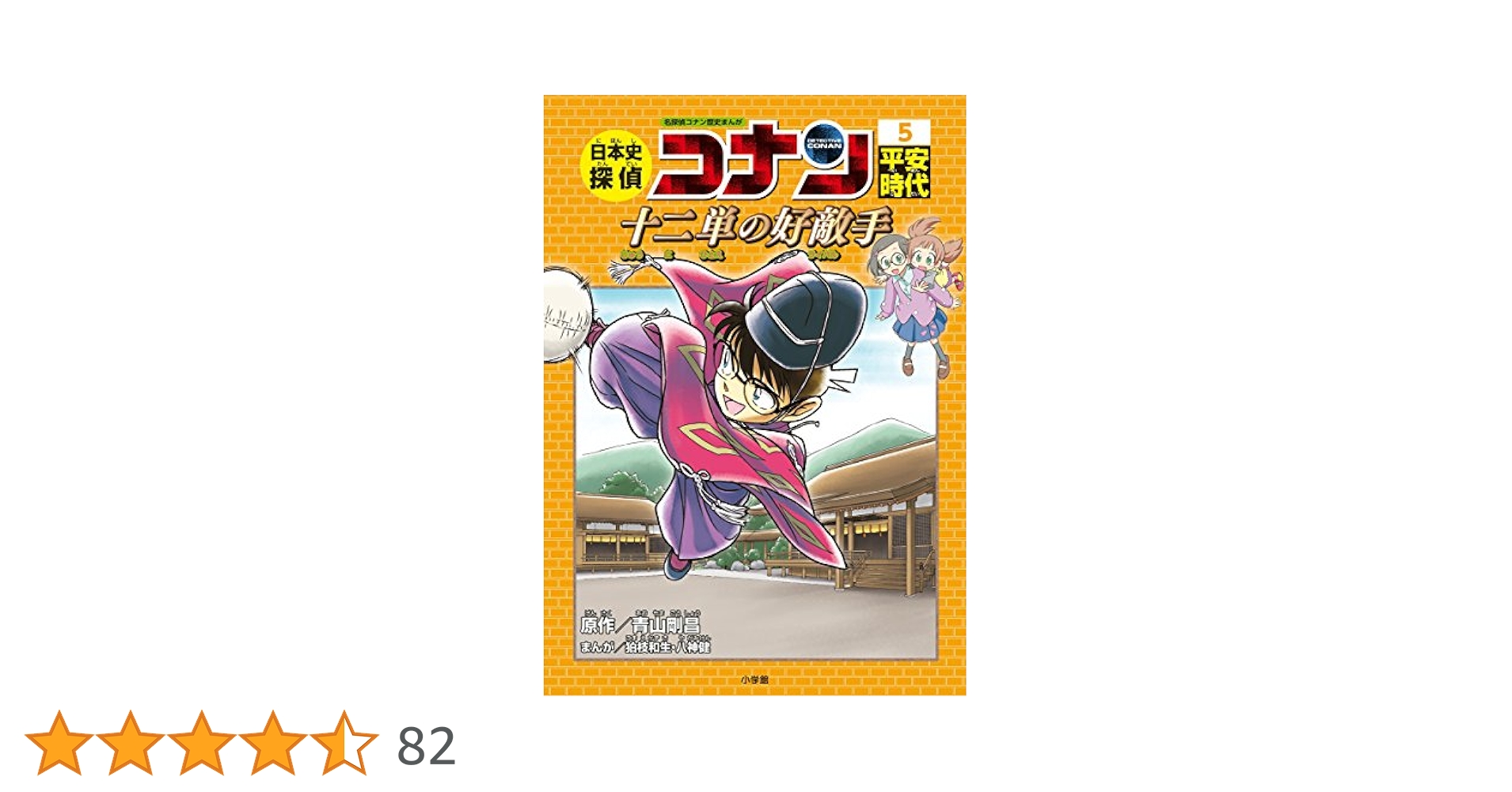 日本史探偵コナン セット 5〜12巻 Amazon.co.jp: 名探偵コナン歴史まんが 日本史探偵コナン5 平安