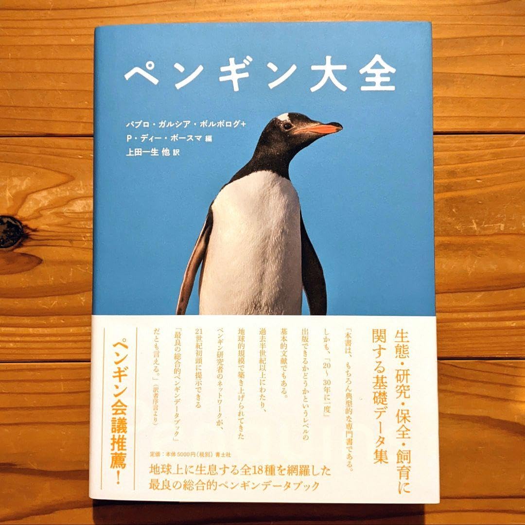 Amazon.co.jp: 『ペンギン大全』パブロガルシアボルボログ、P