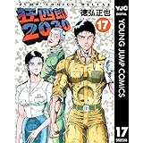 狂四郎2030 17 (ヤングジャンプコミックスDIGITAL)