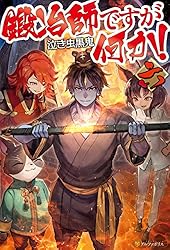 鍛冶師ですが何か! 一〜十一巻　/泣き虫黒鬼.著 Amazon.co.jp: 鍛冶師ですが何か! (十一) : 泣き虫黒鬼