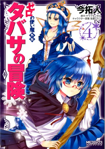 ゼロの使い魔外伝 タバサの冒険 4 Mfコミックス アライブシリーズ 今拓人 ヤマグチ ノボル 少年マンガ Kindleストア Amazon
