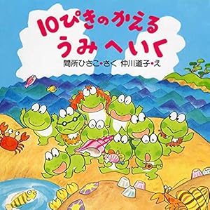 10ぴきのかえる うみへいく (夏のおはなし【4歳 5歳からの絵本