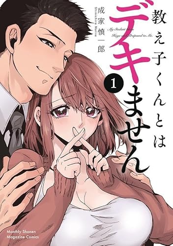 教え子くんとはデキません(1) (KCデラックス) 教え子くんとはデキません(1) (KCデラックス)
