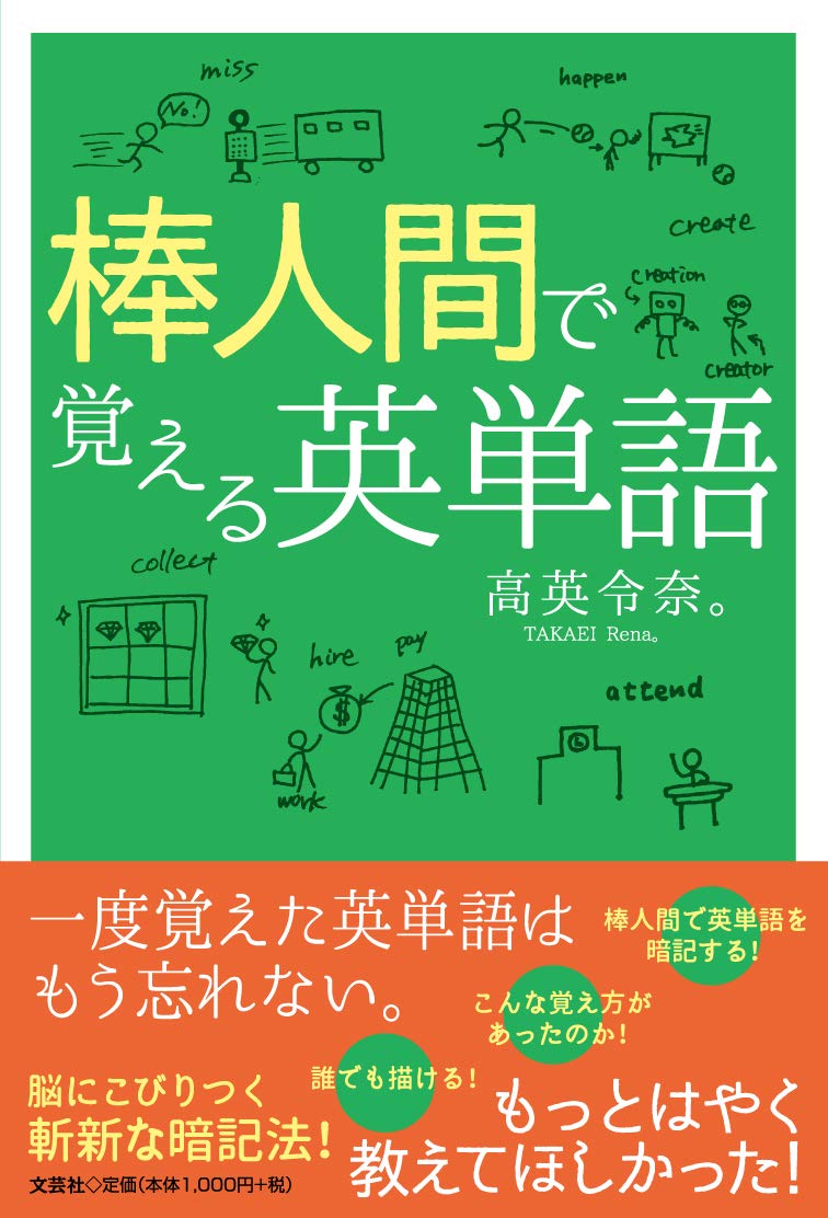 棒人間で覚える英単語 | 高英 令奈。 |本 | 通販 | Amazon