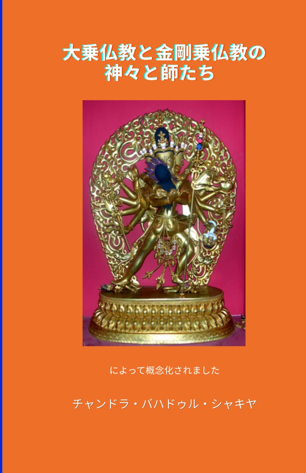 大乗仏教と金剛乗仏教の神々と師