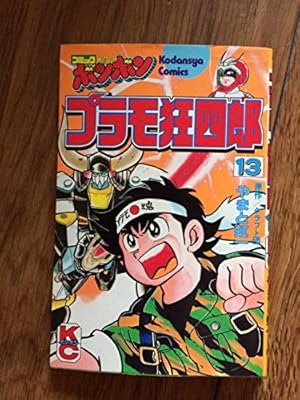 Amazon.co.jp: プラモ狂四郎 (8) (コミックボンボンKC) : やまと 虹一