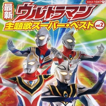 Amazon コロちゃんパック 最新ウルトラマン主題歌スーパーベスト 2 テレビ主題歌 V6 地球防衛団 前田達也 Lazy 田中昌之 菊田知彦 大門一也 鈴木計見 サンプラザ中野 松井五郎 Lazy アニメ ミュージック
