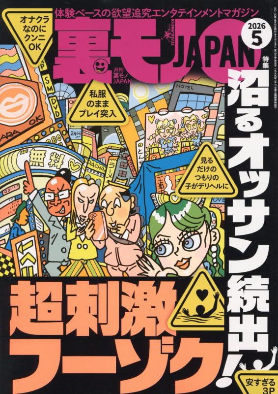 Amazon.co.jp: 裏モノJAPAN 2026年 05 月号 [雑誌] : 本