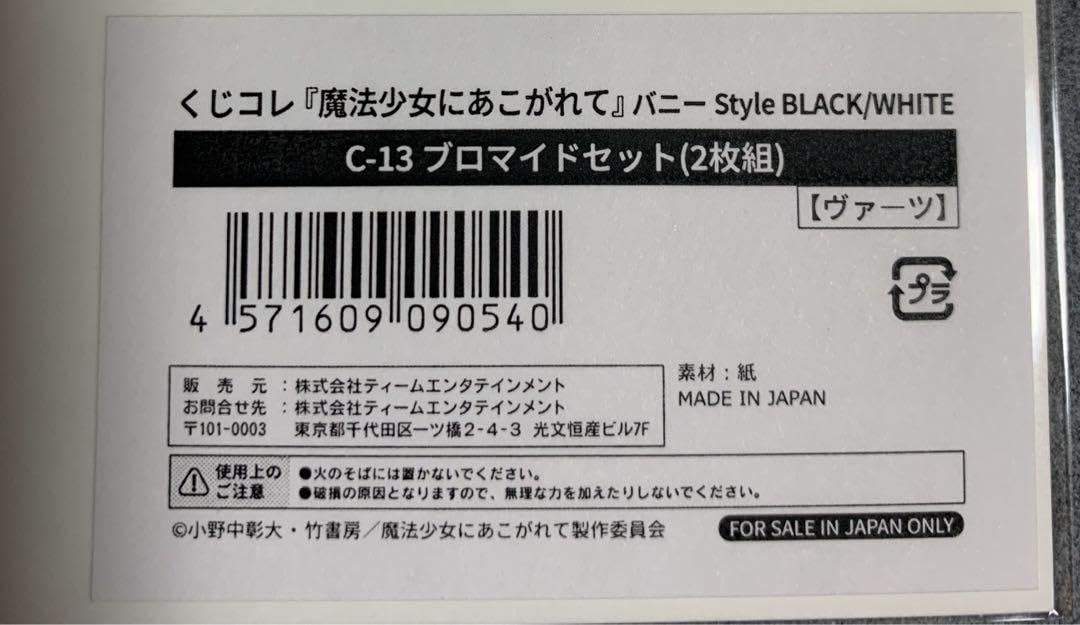 Amazon.co.jp: 魔法少女にあこがれて まほあこ くじコレ セット