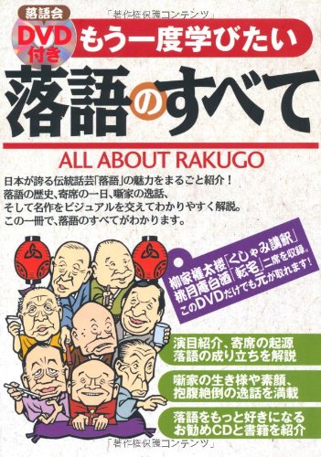 もう一度学びたい 落語のすべて 落語会 DVD付き | 大友 浩 |本 | 通販