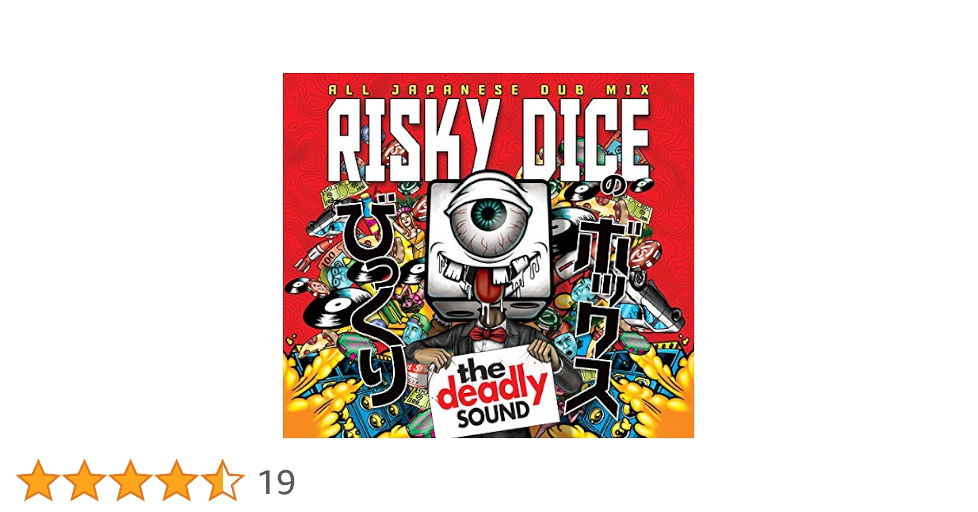 RISKYDICE びっくりボックス　ALL DUB MIX Amazon.co.jp: びっくりボックス - RISKY DICE: ミュージック