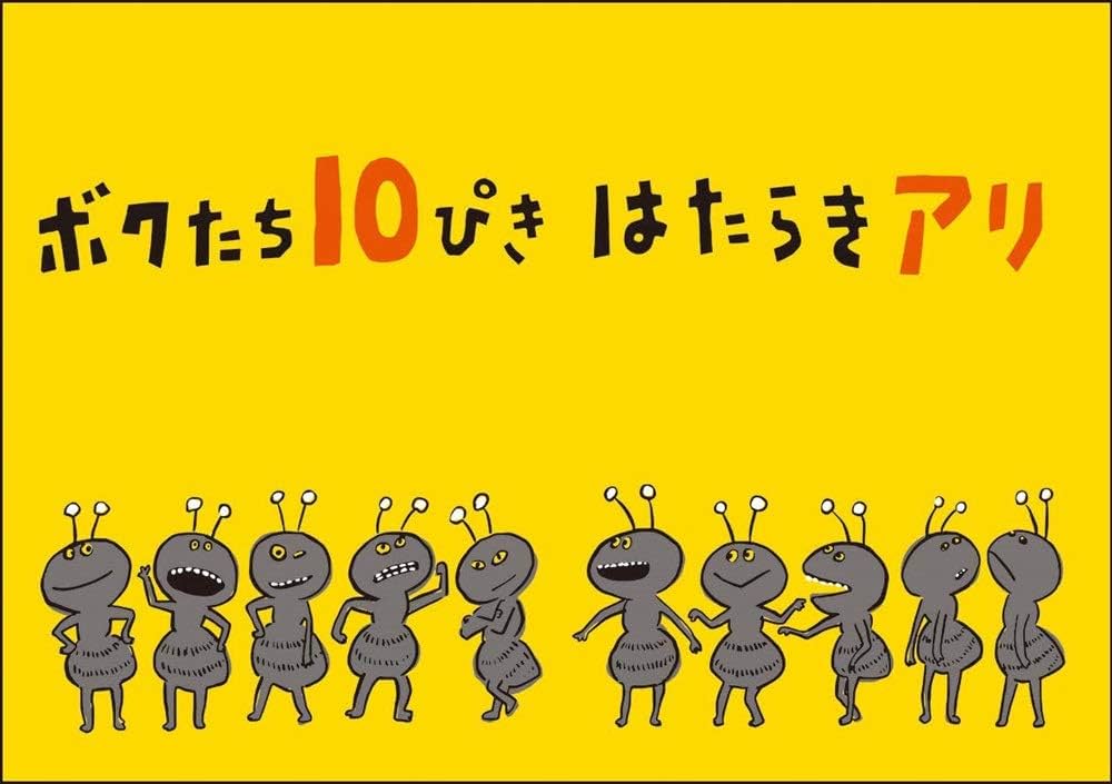 Amazon.co.jp: そんなのアリ！？ -10ぴきのはたらきアリ- : 本