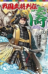 Amazon.co.jp: 戦国武将列伝 ＜怒＞の巻 (ポプラポケット文庫伝記