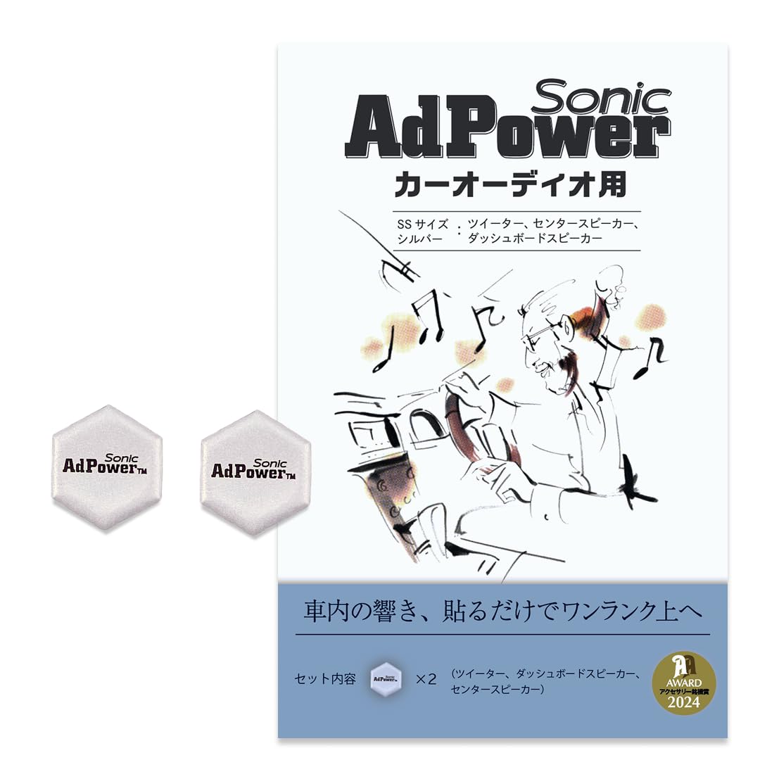 ドライブに魔法を！AdPower Sonicで音響革命