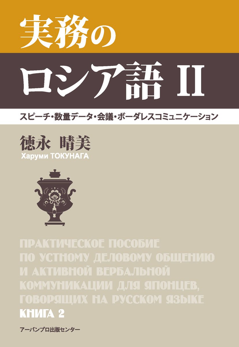Amazon.co.jp: 実務のロシア語 II ― スピーチ・数量データ・会議