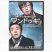 Amazon.co.jp: ワンドゥギ DVD 映画 韓国 キムユンソク ユアイン