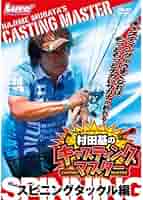 村田基のキャスティングマスター ベイトタックル編 楽天市場】【DVD】内外出版 村田基のキャスティングマスター