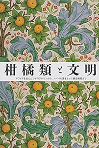 本の柑橘類と文明: マフィアを生んだシチリアレモンから、ノーベル賞をとった壊血病薬までの表紙