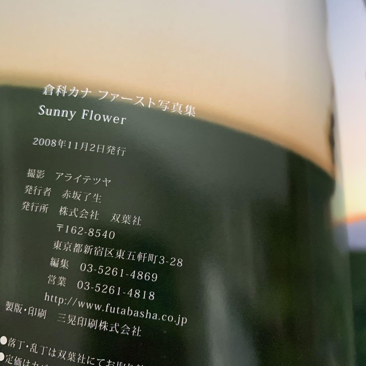 Amazon.co.jp: 直筆サイン入り 倉科カナ ファースト写真集 Sunny 