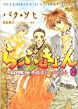 らぶきょん 10 Love in 景福宮(キョンボックン) (ウンポコ・コミックス)