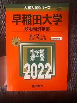 2023年　早稲田大学　商・教・社科・政経・法　赤本まとめ 2023年 早稲田大学 商・教・社科・政経・法 赤本まとめ 2023年