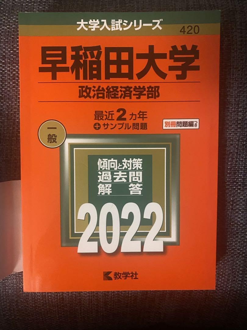 2023年　早稲田大学　商・教・社科・政経・法　赤本まとめ 2023年 早稲田大学 商・教・社科・政経・法 赤本まとめ