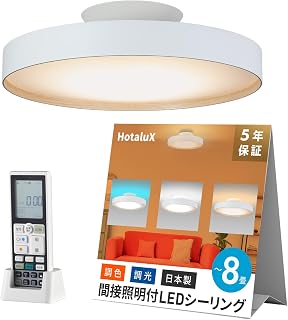 HotaluX （ホタルクス） 間接光LEDシーリングライト <日本製> ~8畳(日本照明工業会基準)3700lm 調光調色タイプ 常夜灯 リモコン かんたん留守タイマー 機能 HLDC08A665WSGA 主照明：電球色～昼光色 間接光：電球...