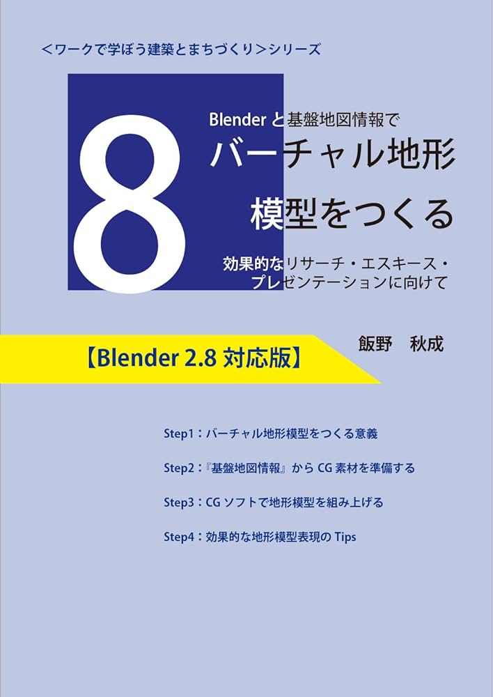 Amazon.co.jp: Blenderと基盤地図情報でバーチャル地形模型を