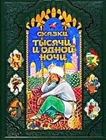 Tales thousand one nights Skazki tysyachi i odnoy nochi 5699350780 Book Cover
